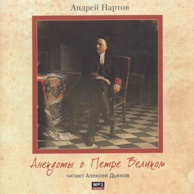 Анекдоты о Петре Великом - Андрей Нартов - Слушать Любимую Книгу + Без Рекламы 📲 Slushat-Knigi.Com
