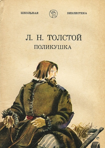 Поликушка - Лев Толстой - Слушать Любимую Книгу + Без Рекламы 📲 Slushat-Knigi.Com