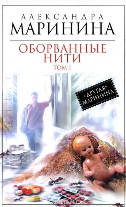 Оборванные нити. Том 1 - Александра Маринина - Слушать Любимую Книгу + Без Рекламы 📲 Slushat-Knigi.Com