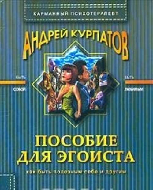 Пособие для эгоиста - Андрей Курпатов - Слушать Любимую Книгу + Без Рекламы 📲 Slushat-Knigi.Com