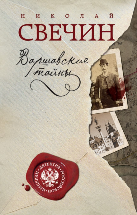 Варшавские тайны - Николай Свечин - Слушать Любимую Книгу + Без Рекламы 📲 Slushat-Knigi.Com