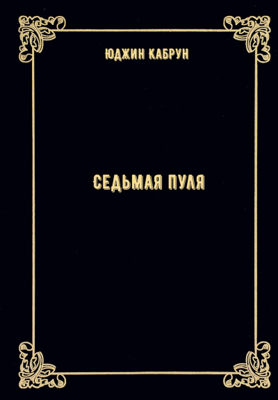 Седьмая пуля - Юджин Кабрун - Слушать Любимую Книгу + Без Рекламы 📲 Slushat-Knigi.Com