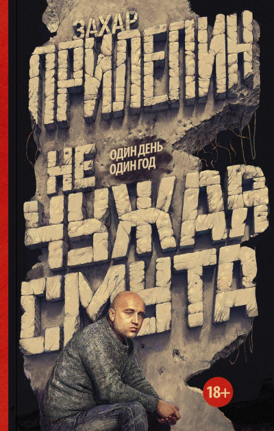 Не чужая смута. Один день – один год - Захар Прилепин - Слушать Любимую Книгу + Без Рекламы 📲 Slushat-Knigi.Com