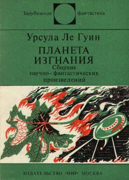Планета изгнания - Ле Гуин Урсула - Слушать Любимую Книгу + Без Рекламы 📲 Slushat-Knigi.Com