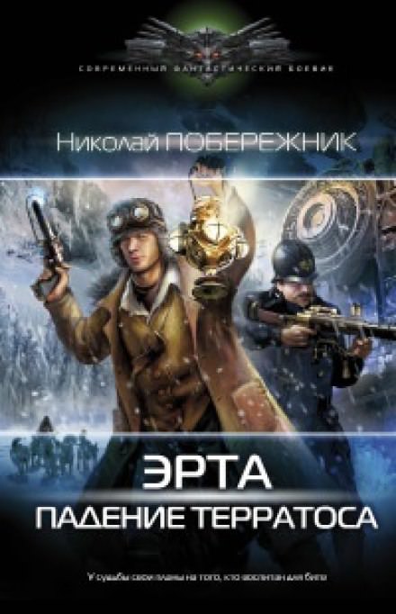 Падение Терратоса - Николай Побережник - Слушать Любимую Книгу + Без Рекламы 📲 Slushat-Knigi.Com