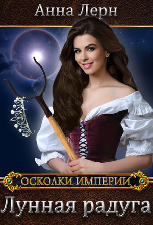 Осколки империи. Лунная радуга - Анна Лерн (2) - Слушать Любимую Книгу + Без Рекламы 📲 Slushat-Knigi.Com