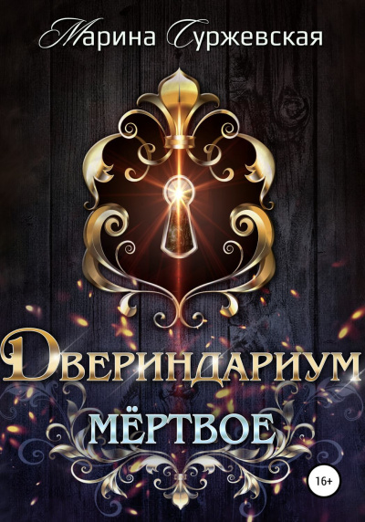 Мертвое - Марина Суржевская - Слушать Любимую Книгу + Без Рекламы 📲 Slushat-Knigi.Com