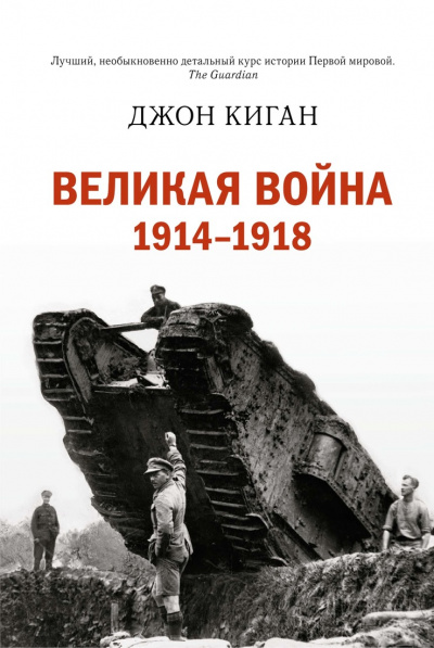 Историческая библиотека. Первая мировая война - Джон Киган - Слушать Любимую Книгу + Без Рекламы 📲 Slushat-Knigi.Com