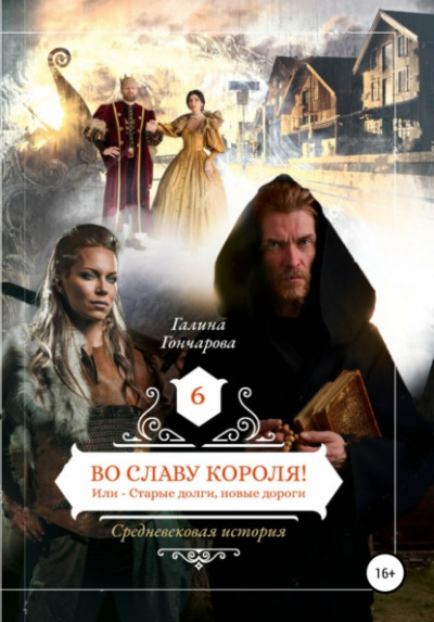 Во славу короля! - Галина Гончарова - Слушать Любимую Книгу + Без Рекламы 📲 Slushat-Knigi.Com