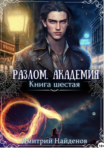 Академия - Дмитрий Найденов - Слушать Любимую Книгу + Без Рекламы 📲 Slushat-Knigi.Com
