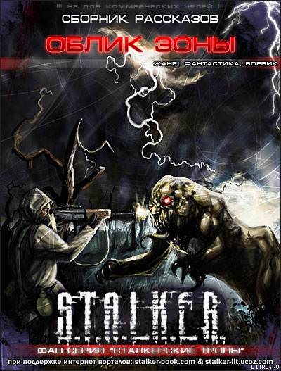 S.T.A.L.K.E.R. Облик Зоны - Слушать Любимую Книгу + Без Рекламы 📲 Slushat-Knigi.Com