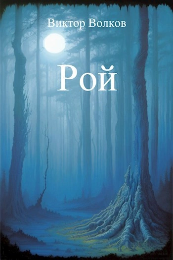 Рой - Виктор Волков - Слушать Любимую Книгу + Без Рекламы 📲 Slushat-Knigi.Com