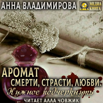 Аромат Смерти, Страсти, Любви. Нужное подчеркнуть - Анна Владимирова - Слушать Любимую Книгу + Без Рекламы 📲 Slushat-Knigi.Com