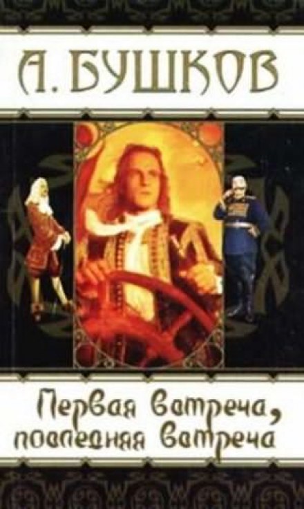 Первая встреча, последняя встреча - Александр Бушков - Слушать Любимую Книгу + Без Рекламы 📲 Slushat-Knigi.Com