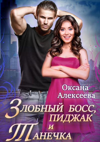 Злобный босс, пиджак и Танечка - Оксана Алексеева - Слушать Любимую Книгу + Без Рекламы 📲 Slushat-Knigi.Com