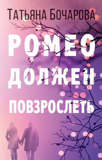 Ромео должен повзрослеть - Татьяна Бочарова - Слушать Любимую Книгу + Без Рекламы 📲 Slushat-Knigi.Com