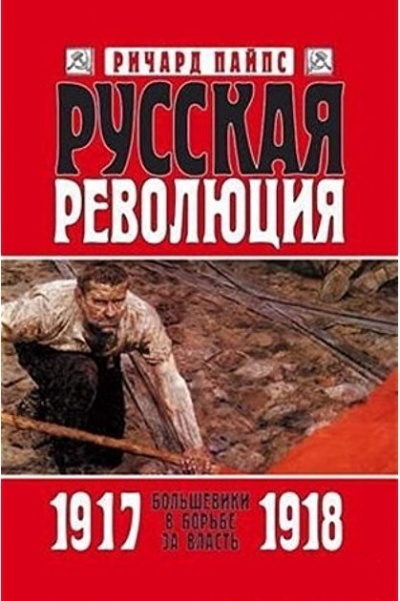 Русская революция - Ричард Пайпс - Слушать Любимую Книгу + Без Рекламы 📲 Slushat-Knigi.Com