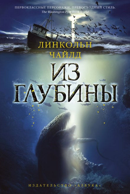 Из глубины - Линкольн Чайлд - Слушать Любимую Книгу + Без Рекламы 📲 Slushat-Knigi.Com