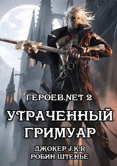 Утраченный гримуар - Владимир Батаев, Робин Штенье - Слушать Любимую Книгу + Без Рекламы 📲 Slushat-Knigi.Com