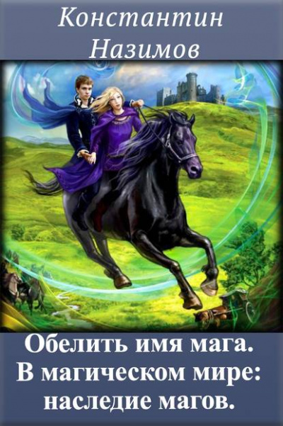 В магическом мире: наследие магов - Константин Назимов - Слушать Любимую Книгу + Без Рекламы 📲 Slushat-Knigi.Com