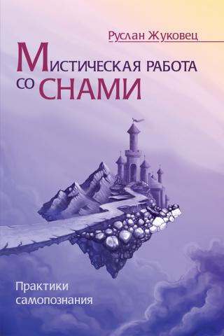 Мистическая работа со снами - Руслан Жуковец - Слушать Любимую Книгу + Без Рекламы 📲 Slushat-Knigi.Com