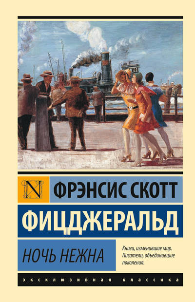 Ночь нежна - Фрэнсис Скотт - Слушать Любимую Книгу + Без Рекламы 📲 Slushat-Knigi.Com