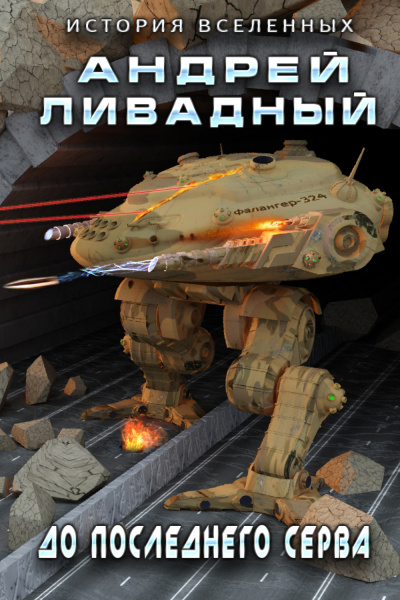 До последнего серва - Андрей Ливадный - Слушать Любимую Книгу + Без Рекламы 📲 Slushat-Knigi.Com