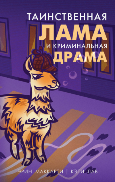 Таинственная лама и криминальная драма - Эрин Маккарти, Кэти Лав - Слушать Любимую Книгу + Без Рекламы 📲 Slushat-Knigi.Com