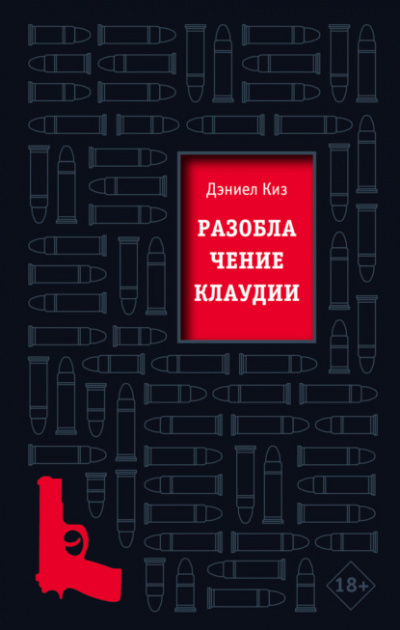 Разоблачение Клаудии - Дэниел Киз - Слушать Любимую Книгу + Без Рекламы 📲 Slushat-Knigi.Com