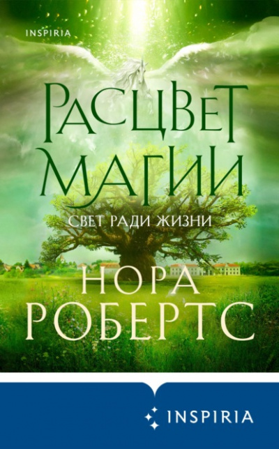 Расцвет магии - Нора Робертс - Слушать Любимую Книгу + Без Рекламы 📲 Slushat-Knigi.Com