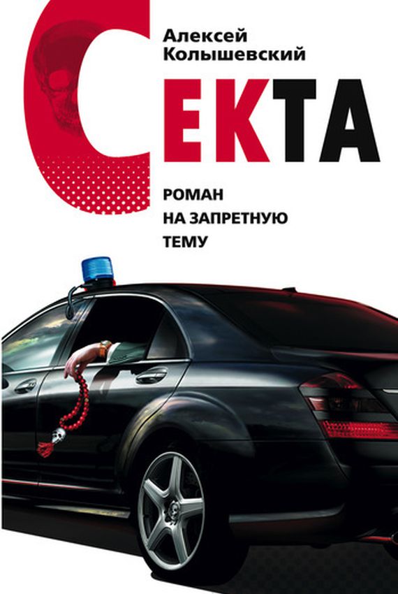 Секта - Алексей Колышевский - Слушать Любимую Книгу + Без Рекламы 📲 Slushat-Knigi.Com