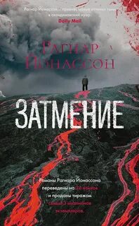 Затмение - Рагнар Йонассон - Слушать Любимую Книгу + Без Рекламы 📲 Slushat-Knigi.Com