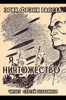 Я - ничтожество - Эрик Фрэнк Рассел - Слушать Любимую Книгу + Без Рекламы 📲 Slushat-Knigi.Com