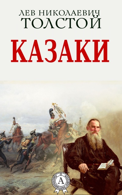 Казаки - Алексей Толстой - Слушать Любимую Книгу + Без Рекламы 📲 Slushat-Knigi.Com