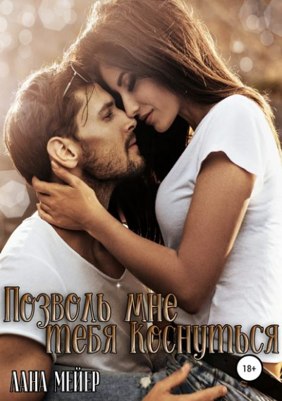 Позволь мне тебя коснуться - Лана Мейер - Слушать Любимую Книгу + Без Рекламы 📲 Slushat-Knigi.Com
