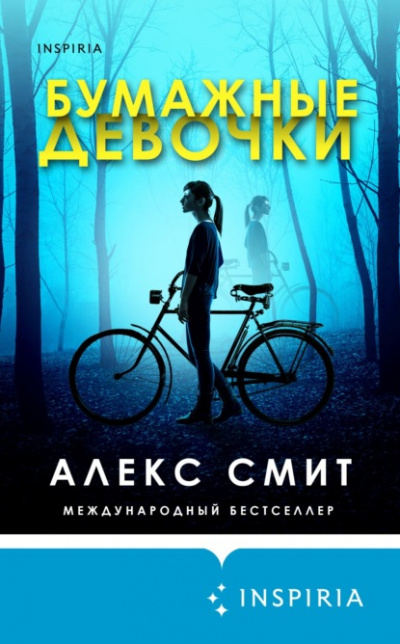 Бумажные девочки - Алекс Смит - Слушать Любимую Книгу + Без Рекламы 📲 Slushat-Knigi.Com