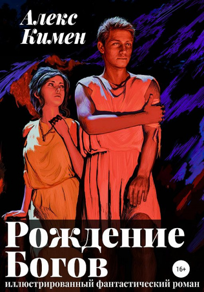 РОЖДЕНИЕ БОГОВ I - Алекс Кимен - Слушать Любимую Книгу + Без Рекламы 📲 Slushat-Knigi.Com