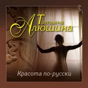 Красота по-русски - Татьяна Алюшина - Слушать Любимую Книгу + Без Рекламы 📲 Slushat-Knigi.Com