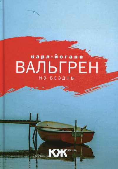 Из бездны - Карл-Йоганн Вальгрен - Слушать Любимую Книгу + Без Рекламы 📲 Slushat-Knigi.Com