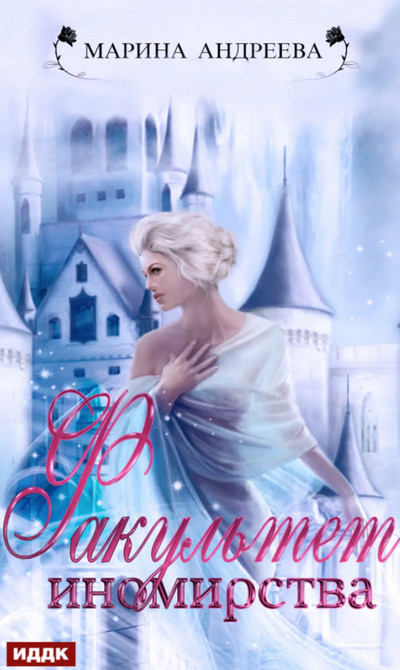 Факультет иномирства - Марина Андреева (книга 2) - Слушать Любимую Книгу + Без Рекламы 📲 Slushat-Knigi.Com