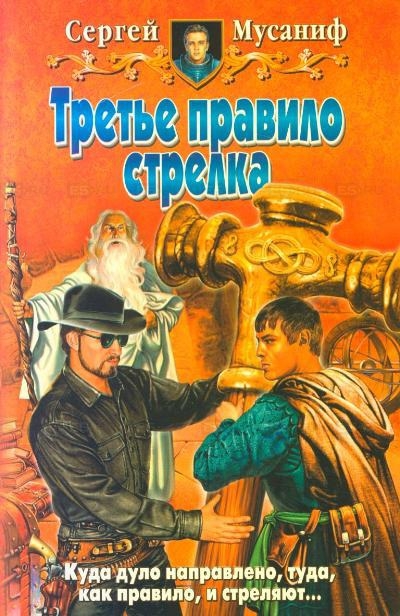 Третье правило стрелка - Сергей Мусаниф - Слушать Любимую Книгу + Без Рекламы 📲 Slushat-Knigi.Com
