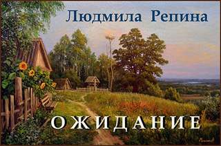 Ожидание - Людмила Репина - Слушать Любимую Книгу + Без Рекламы 📲 Slushat-Knigi.Com