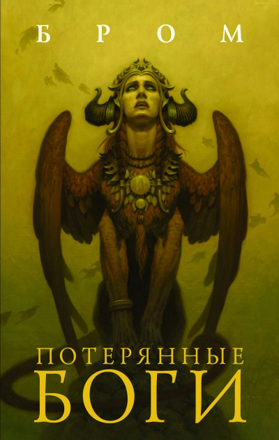Потерянные боги - Бром - Слушать Любимую Книгу + Без Рекламы 📲 Slushat-Knigi.Com