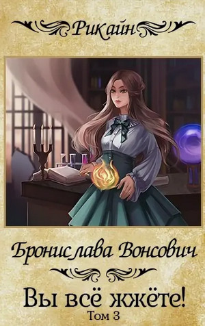Вы всё жжёте! - Бронислава Вонсович (3) - Слушать Любимую Книгу + Без Рекламы 📲 Slushat-Knigi.Com