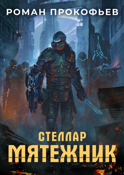 Мятежник - Роман Прокофьев - Слушать Любимую Книгу + Без Рекламы 📲 Slushat-Knigi.Com