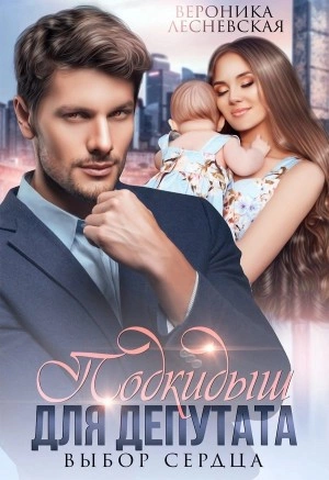 Подкидыш для депутата - Вероника Лесневская - Слушать Любимую Книгу + Без Рекламы 📲 Slushat-Knigi.Com