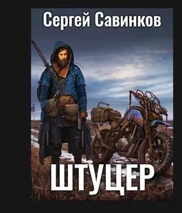 Штуцер. Книга 2 - Сергей Савинков - Слушать Любимую Книгу + Без Рекламы 📲 Slushat-Knigi.Com