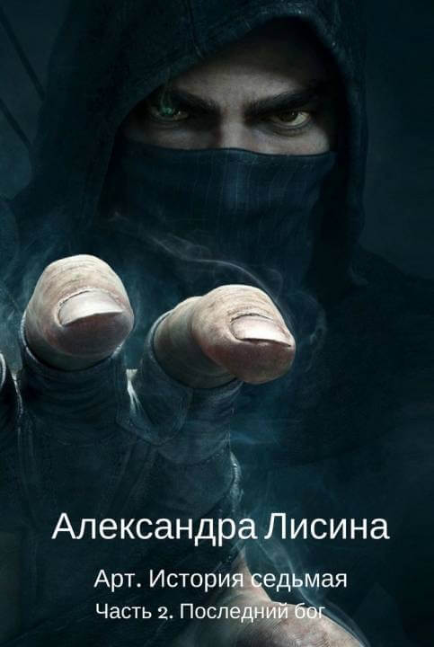 Последний бог - Александра Лисина - Слушать Любимую Книгу + Без Рекламы 📲 Slushat-Knigi.Com