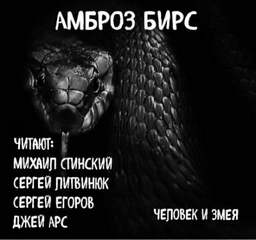 Человек и змея - Амброз Бирс - Слушать Любимую Книгу + Без Рекламы 📲 Slushat-Knigi.Com