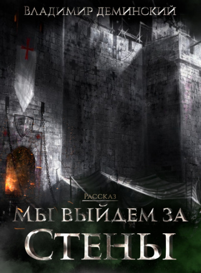 Мы выйдем за стены - Владимир Деминский - Слушать Любимую Книгу + Без Рекламы 📲 Slushat-Knigi.Com
